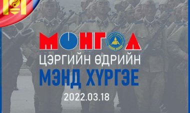Монгол цэргийн өдрийн мэндийг энх цагийн эх оронч эр цэрэг- эрэлхэг дайчид, тагнуул, хилчид, цагдаа, онцгойгийн салбарынхандаа хүргэж байна. Таны өргөсөн тангараг, Тусгаар тогтнолын баталгаа билээ.