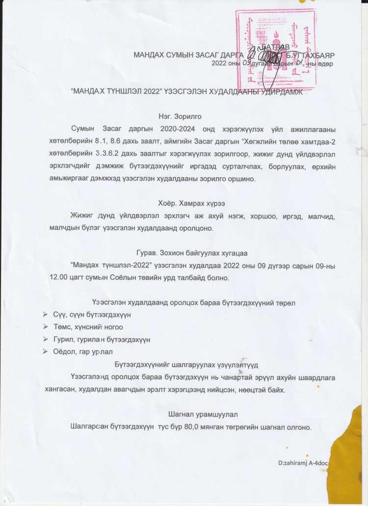 "Мандах түншлэл 2022" үзэсгэлэн худалдаа надаа идэвхтэй хамрагдана уу? Үзэсгэлэн худалдаанд оролцох иргэд Хүнс, жижиг дунд үйлдвэрлэл, хоршооны асуудал хариуцсан мэргэжилтэнд бүртгүүлнэ үү. Утас:95115562