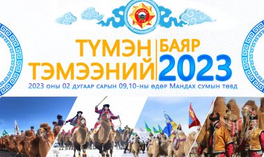 "ТҮМЭН ТЭМЭЭНИЙ БАЯР-2023" БАЯР НААДАМ МАНДАХ СУМАНД 2023 ОНЫ 02 САРЫН 09,10-НЫ ӨДӨР ЗОХИОН БАЙГУУЛАГДАНА.