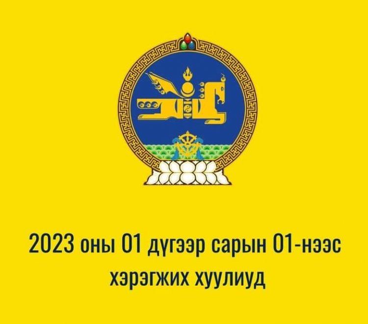 2023 ОНЫ НЭГДҮГЭЭР САРЫН 1-НЭЭС ХҮЧИН ТӨГӨЛДӨР МӨРДӨГДӨЖ ЭХЛЭХ ХУУЛИУД