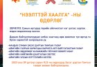 "НЭЭЛТТЭЙ ХААЛГАНЫ ӨДӨРЛӨГ" 2023 ОНЫ 09 ДҮГЭЭР САРЫН 11,12-НЫ ӨДРҮҮДЭД ЗОХИОН БАЙГУУЛАГДАНА.